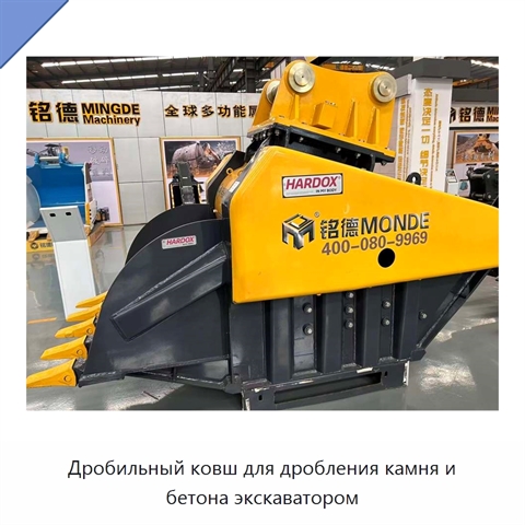 Дробильный ковш для дробления камня и бетона экскаватором