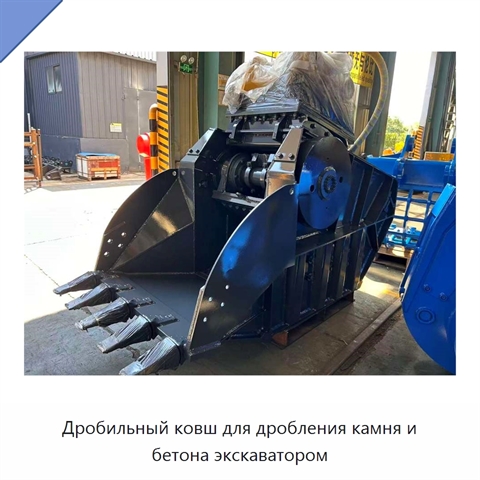 Дробильный ковш для дробления камня и бетона экскаватором