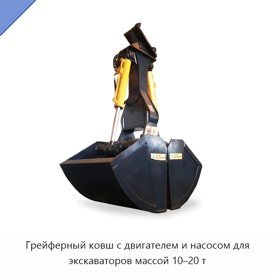 Грейферный ковш с двигателем и насосом для экскаваторов массой 10–20 т — Навесное оборудование для строительной техники