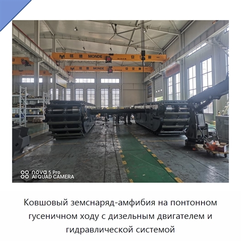 Ковшовый земснаряд-амфибия на понтонном гусеничном ходу с дизельным двигателем и гидравлической системой