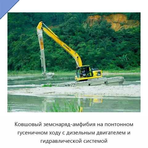 Ковшовый земснаряд-амфибия на понтонном гусеничном ходу с дизельным двигателем и гидравлической системой