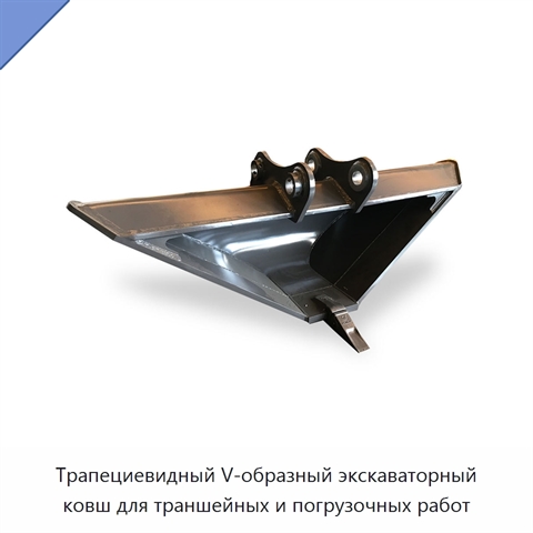 Трапециевидный V-образный экскаваторный ковш для траншейных и погрузочных работ