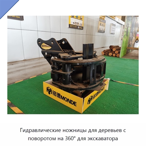 Гидравлические ножницы для деревьев с поворотом на 360° для экскаватора