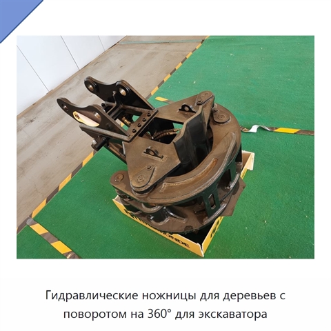 Гидравлические ножницы для деревьев с поворотом на 360° для экскаватора