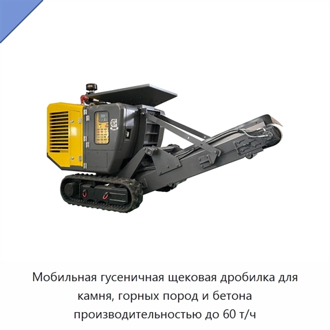 Мобильная гусеничная щековая дробилка для камня, горных пород и бетона производительностью до 60 т/ч