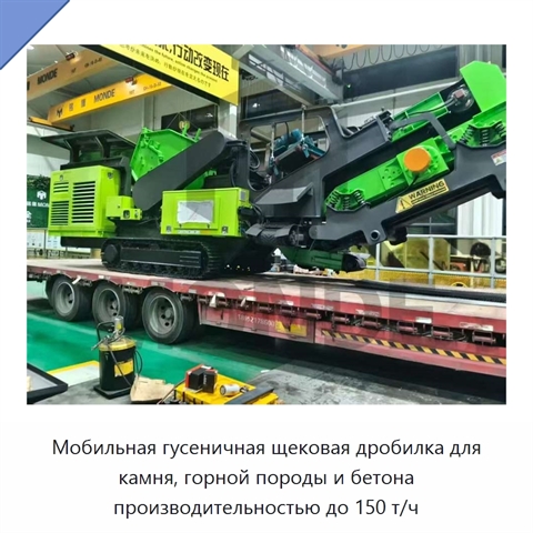 Мобильная гусеничная щековая дробилка для камня, горной породы и бетона производительностью до 150 т/ч