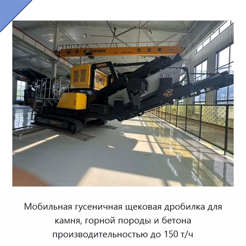 Мобильная гусеничная щековая дробилка для камня, горной породы и бетона производительностью до 150 т/ч