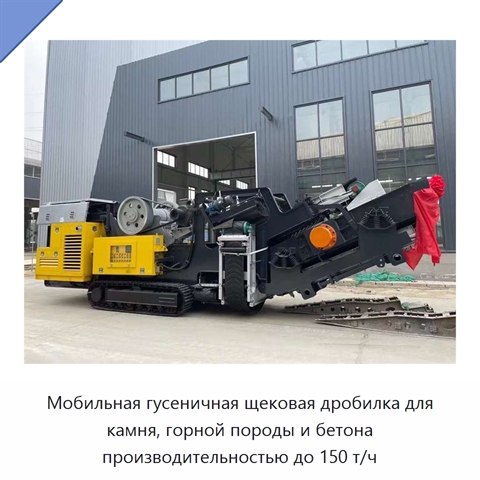 Мобильная гусеничная щековая дробилка для камня, горной породы и бетона производительностью до 150 т/ч