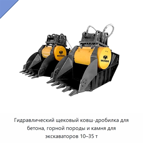 Гидравлический щековый ковш-дробилка для бетона, горной породы и камня для экскаваторов 10–35 т