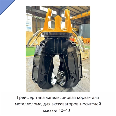 Грейфер типа «апельсиновая корка» для металлолома, для экскаваторов-носителей массой 10–40 т