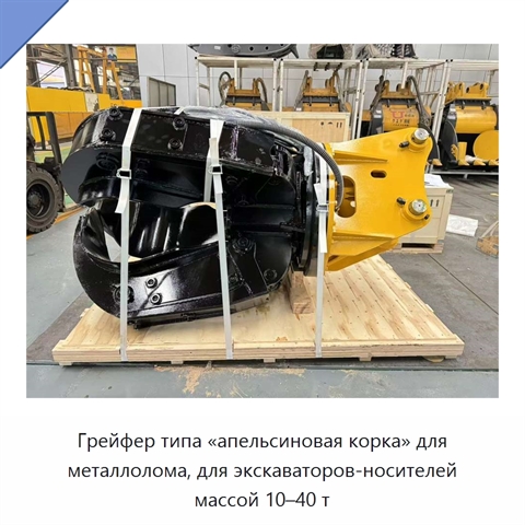 Грейфер типа «апельсиновая корка» для металлолома, для экскаваторов-носителей массой 10–40 т