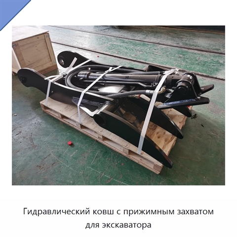 Гидравлический ковш с прижимным захватом для экскаватора
