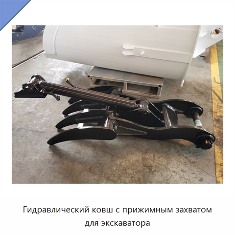 Гидравлический ковш с прижимным захватом для экскаватора