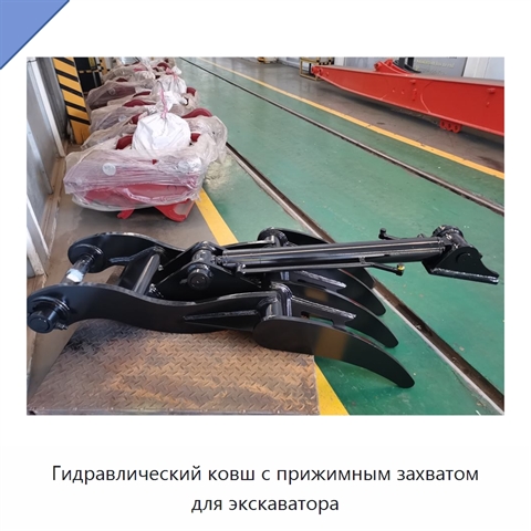 Гидравлический ковш с прижимным захватом для экскаватора