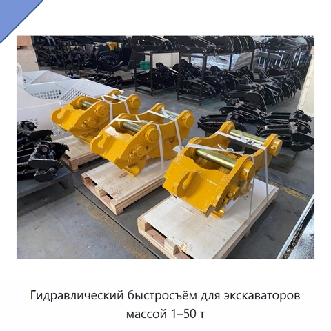 Гидравлический быстросъём для экскаваторов массой 1–50 т