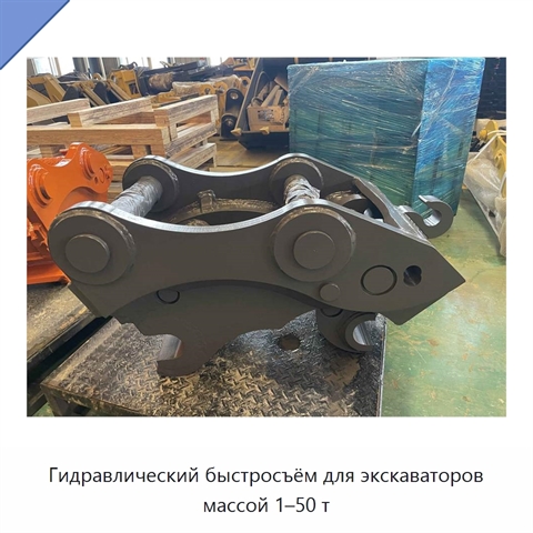 Гидравлический быстросъём для экскаваторов массой 1–50 т