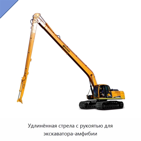 Удлинённая стрела с рукоятью для экскаватора-амфибии