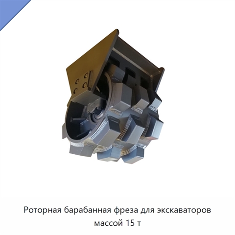 Роторная барабанная фреза для экскаваторов массой 15 т