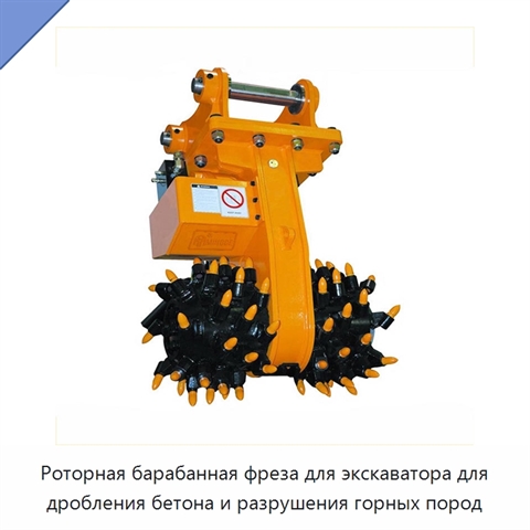 Роторная барабанная фреза для экскаватора для дробления бетона и разрушения горных пород