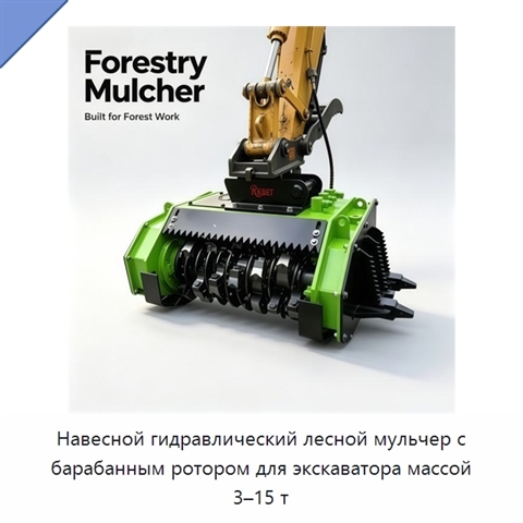 Навесной гидравлический лесной мульчер с барабанным ротором для экскаватора массой 3–15 т