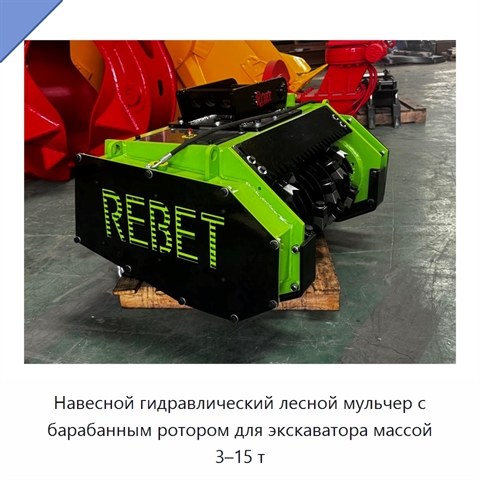 Навесной гидравлический лесной мульчер с барабанным ротором для экскаватора массой 3–15 т