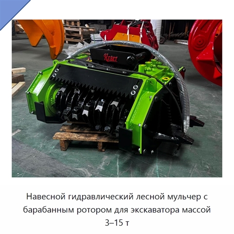 Навесной гидравлический лесной мульчер с барабанным ротором для экскаватора массой 3–15 т