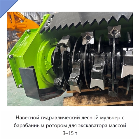 Навесной гидравлический лесной мульчер с барабанным ротором для экскаватора массой 3–15 т