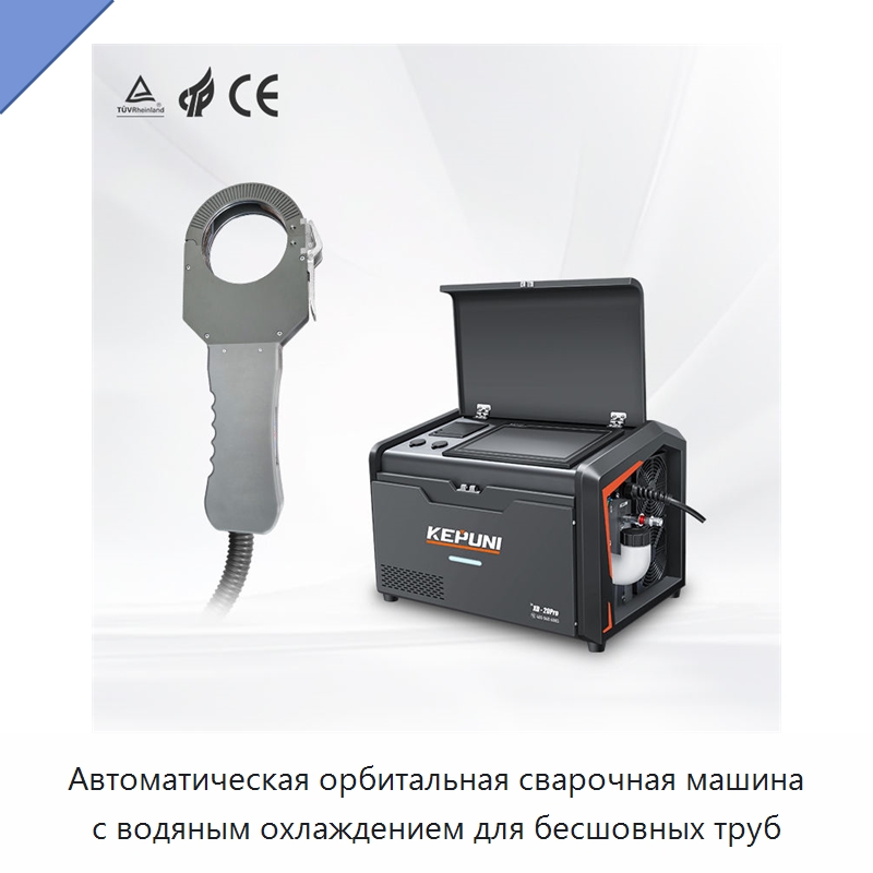 Автоматическая орбитальная сварочная машина с водяным охлаждением для бесшовных труб — Аппараты для сварки труб