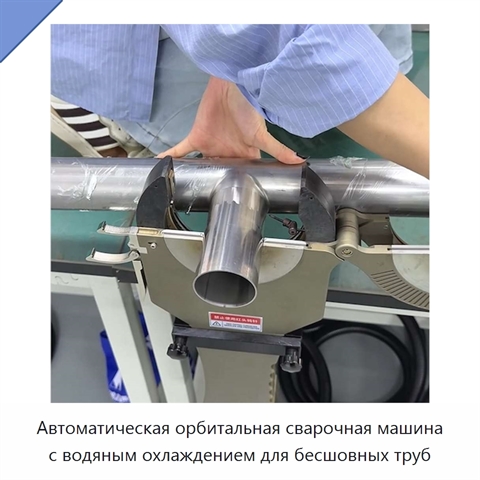 Автоматическая орбитальная сварочная машина с водяным охлаждением для бесшовных труб