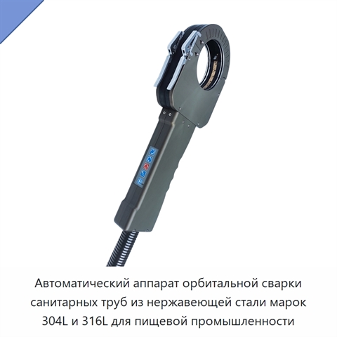 Автоматический аппарат орбитальной сварки санитарных труб из нержавеющей стали марок 304L и 316L для пищевой промышленности