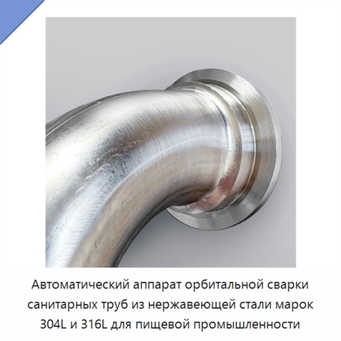 Автоматический аппарат орбитальной сварки санитарных труб из нержавеющей стали марок 304L и 316L для пищевой промышленности