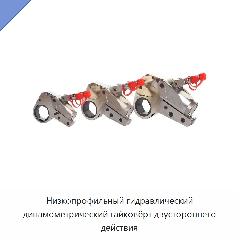 Низкопрофильный гидравлический динамометрический гайковёрт двустороннего действия — Гидравлические инструменты
