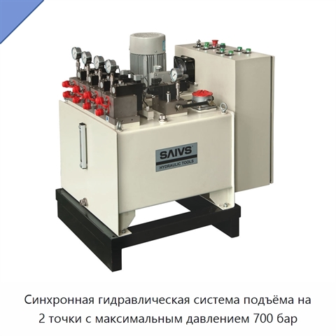 Синхронная гидравлическая система подъёма на 2 точки с максимальным давлением 700 бар
