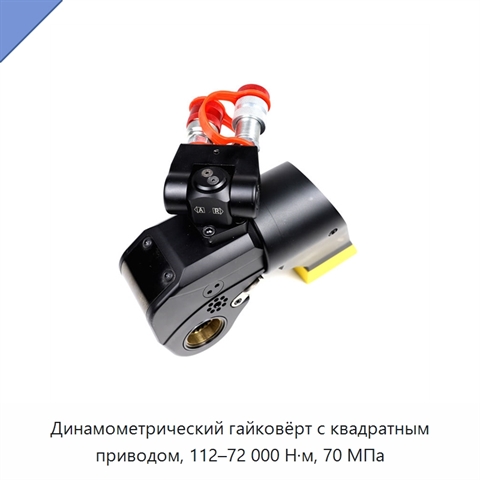 Динамометрический гайковёрт с квадратным приводом, 112–72 000 Н·м, 70 МПа