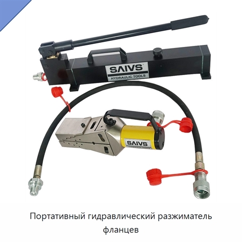 Портативный гидравлический разжиматель фланцев