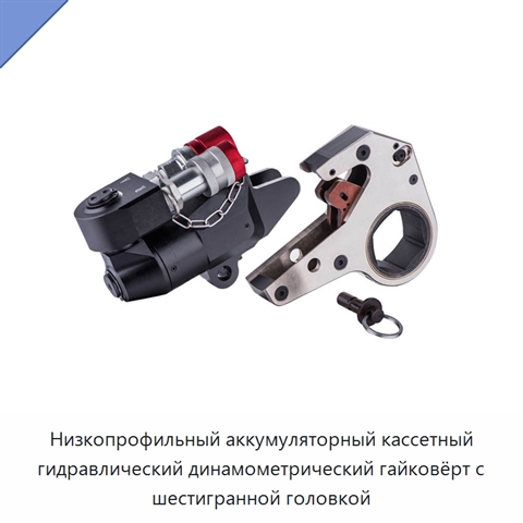Низкопрофильный аккумуляторный кассетный гидравлический динамометрический гайковёрт с шестигранной головкой