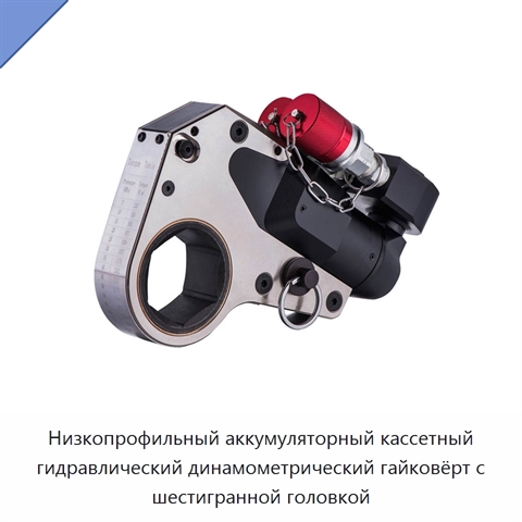 Низкопрофильный аккумуляторный кассетный гидравлический динамометрический гайковёрт с шестигранной головкой