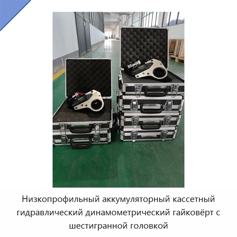 Низкопрофильный аккумуляторный кассетный гидравлический динамометрический гайковёрт с шестигранной головкой