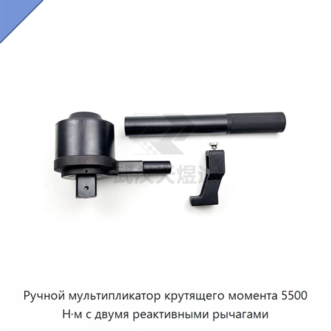 Ручной мультипликатор крутящего момента 5500 Н·м с двумя реактивными рычагами