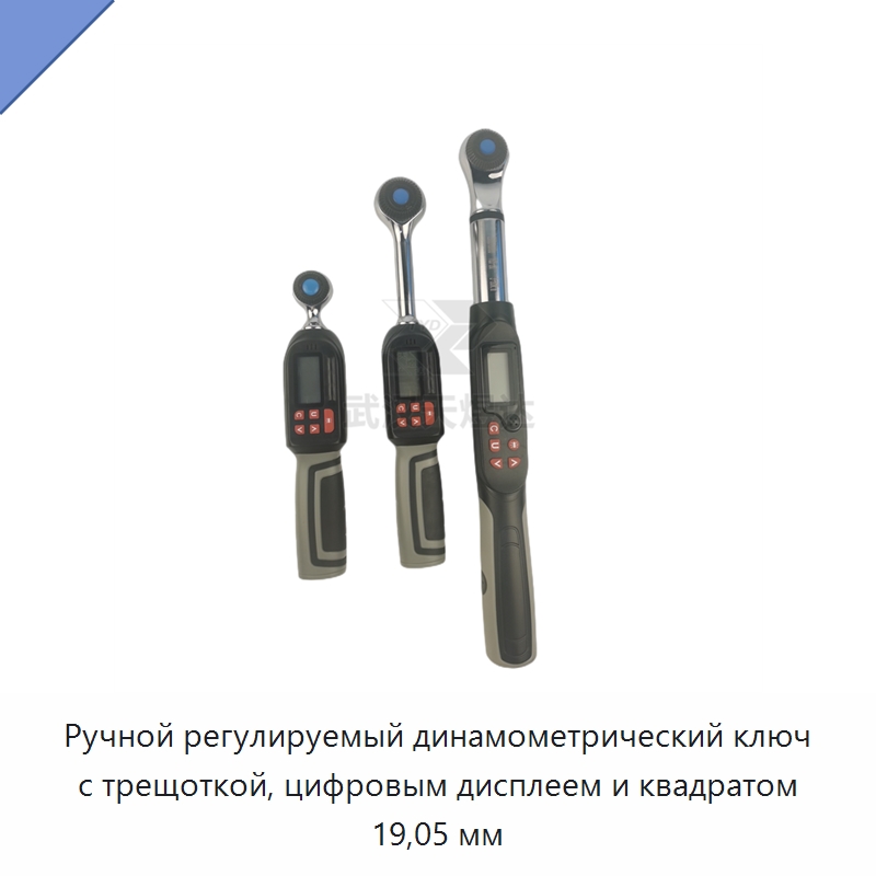 Ручной регулируемый динамометрический ключ с трещоткой, цифровым дисплеем и квадратом 19,05 мм — Ключи с трещоткой