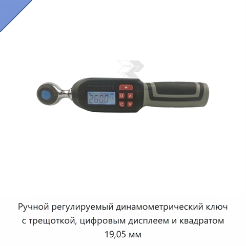 Ручной регулируемый динамометрический ключ с трещоткой, цифровым дисплеем и квадратом 19,05 мм