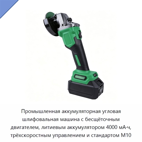Промышленная аккумуляторная угловая шлифовальная машина с бесщёточным двигателем, литиевым аккумулятором 4000 мА·ч, трёхскоростным управлением и стандартом M10