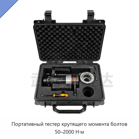 Портативный тестер крутящего момента болтов 50–2000 Н·м