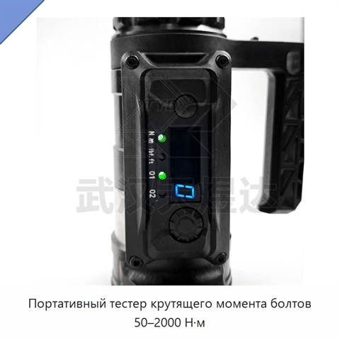 Портативный тестер крутящего момента болтов 50–2000 Н·м