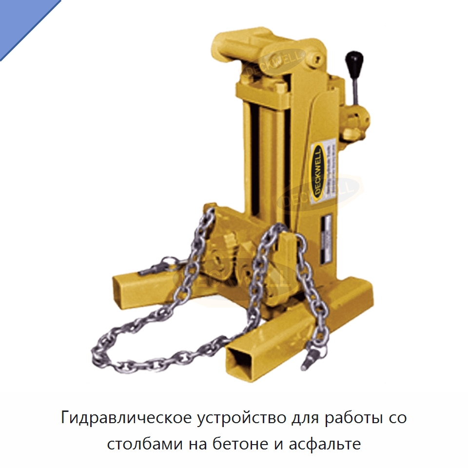 Гидравлическое устройство для работы со столбами на бетоне и асфальте — Гидравлические инструменты
