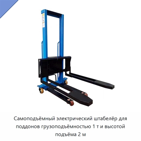 Самоподъёмный электрический штабелёр для поддонов грузоподъёмностью 1 т и высотой подъёма 2 м