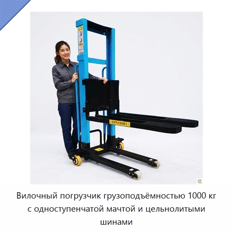 Вилочный погрузчик грузоподъёмностью 1000 кг с одноступенчатой мачтой и цельнолитыми шинами
