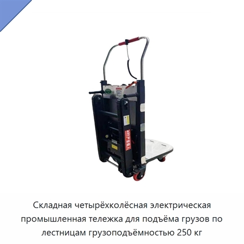Складная четырёхколёсная электрическая промышленная тележка для подъёма грузов по лестницам грузоподъёмностью 250 кг