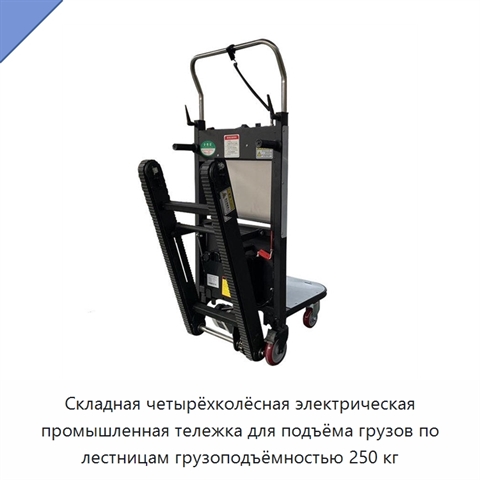 Складная четырёхколёсная электрическая промышленная тележка для подъёма грузов по лестницам грузоподъёмностью 250 кг