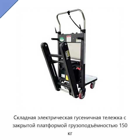 Складная электрическая гусеничная тележка с закрытой платформой грузоподъёмностью 150 кг